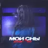 Миша Змей - Мои сны - Single